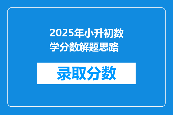 2025年小升初数学分数解题思路