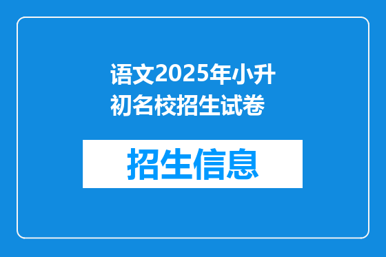 语文2025年小升初名校招生试卷