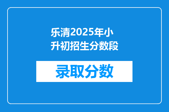 乐清2025年小升初招生分数段