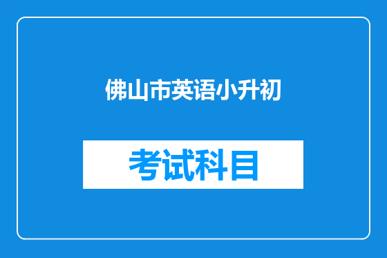 佛山市英语小升初