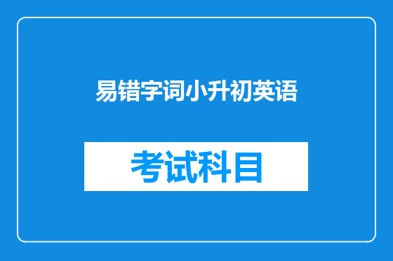 易错字词小升初英语