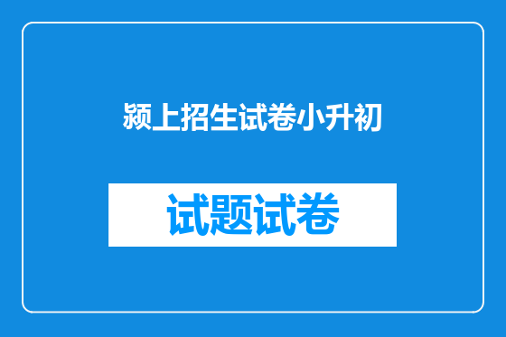 颍上招生试卷小升初