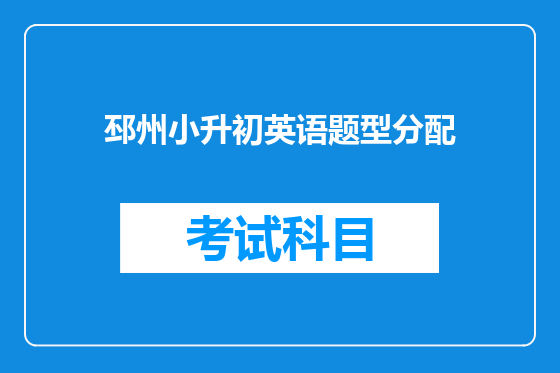 邳州小升初英语题型分配