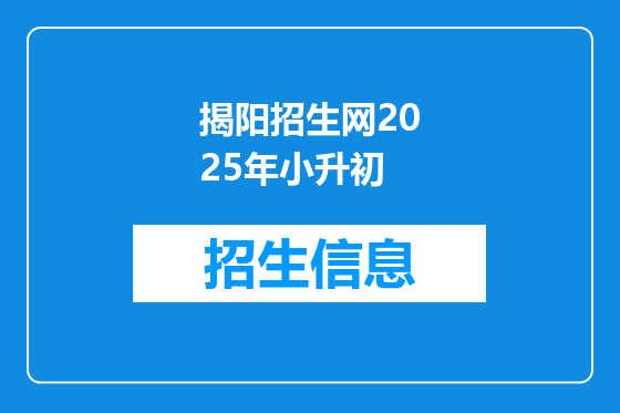 揭阳招生网2025年小升初