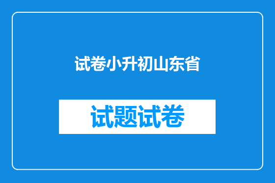 试卷小升初山东省