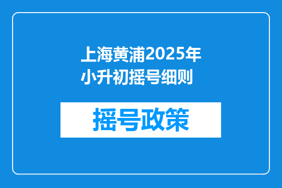 上海黄浦2025年小升初摇号细则