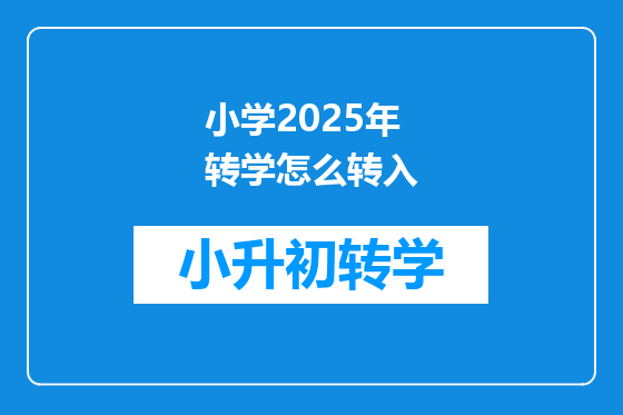 小学2025年转学怎么转入