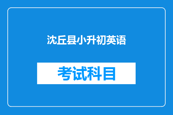 沈丘县小升初英语