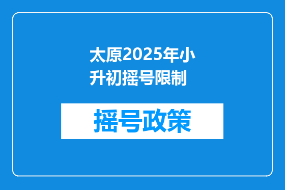 太原2025年小升初摇号限制