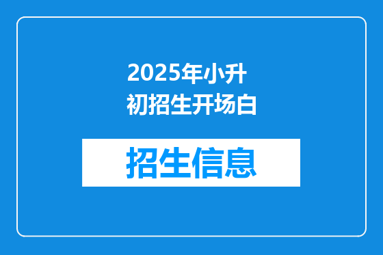 2025年小升初招生开场白