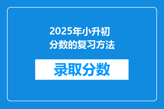 2025年小升初分数的复习方法
