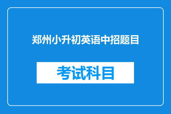 郑州小升初英语中招题目