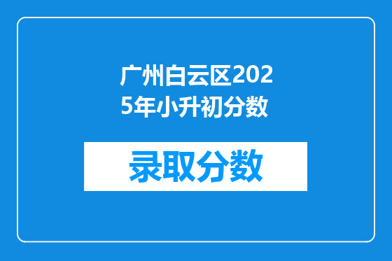 广州白云区2025年小升初分数