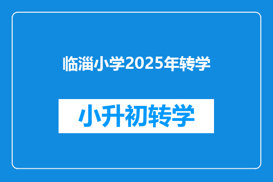 临淄小学2025年转学