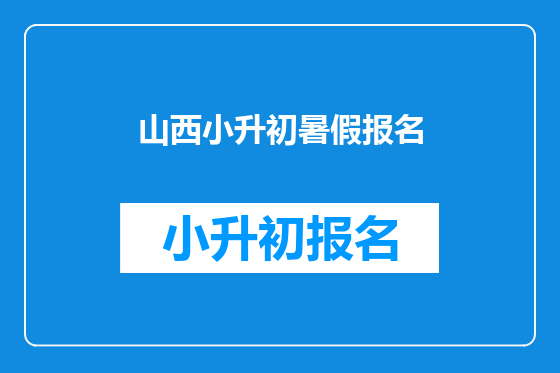 山西小升初暑假报名