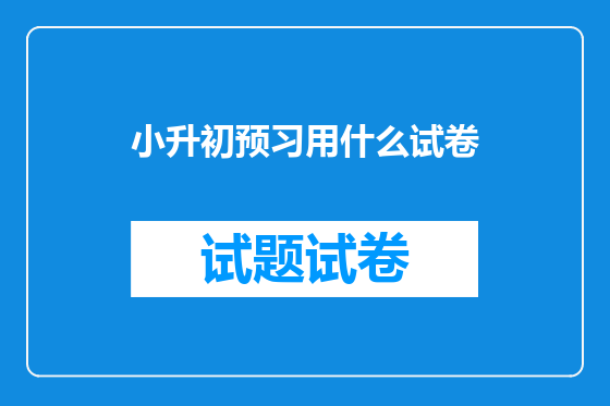 小升初预习用什么试卷