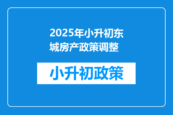 2025年小升初东城房产政策调整