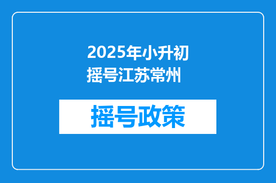 2025年小升初摇号江苏常州