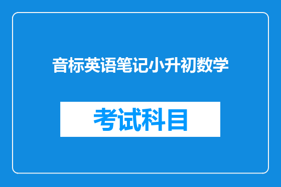 音标英语笔记小升初数学