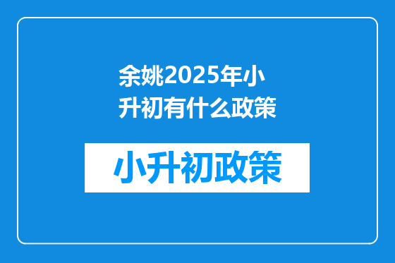余姚2025年小升初有什么政策