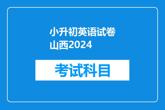 小升初英语试卷山西2024
