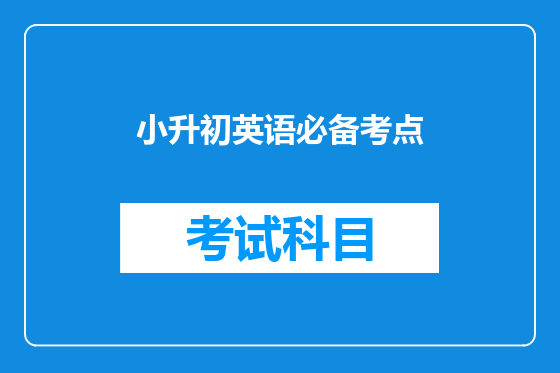小升初英语必备考点
