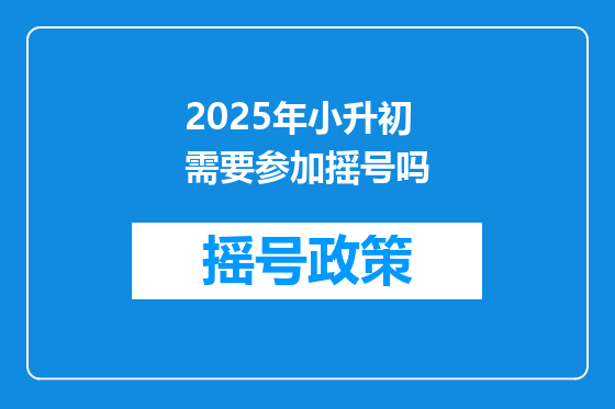 2025年小升初需要参加摇号吗
