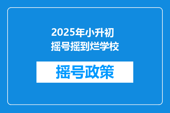 2025年小升初摇号摇到烂学校