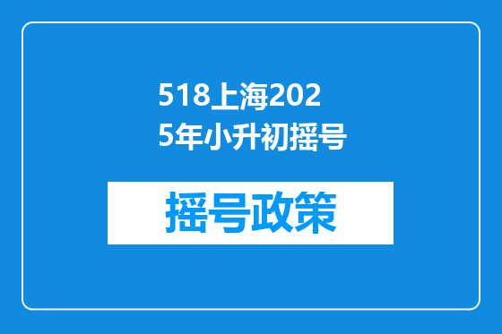 518上海2025年小升初摇号