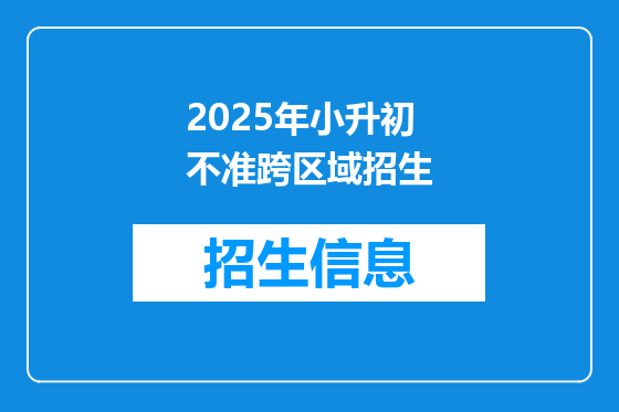2025年小升初不准跨区域招生