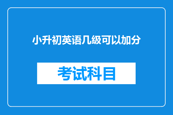 小升初英语几级可以加分