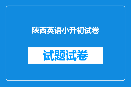 陕西英语小升初试卷