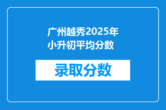 广州越秀2025年小升初平均分数