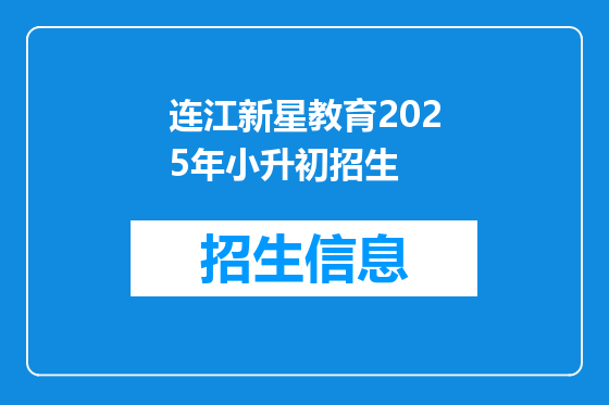 连江新星教育2025年小升初招生