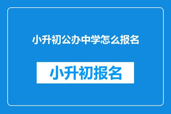 小升初公办中学怎么报名