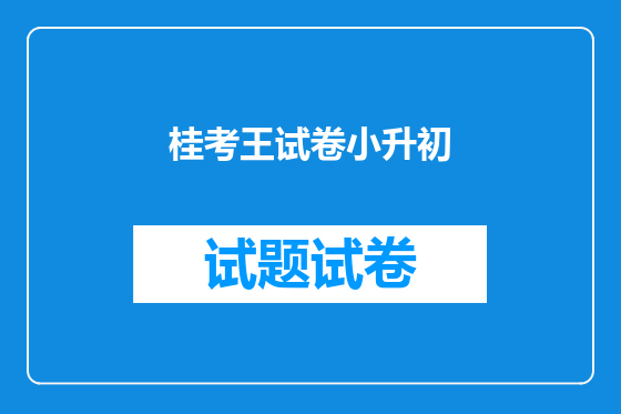 桂考王试卷小升初