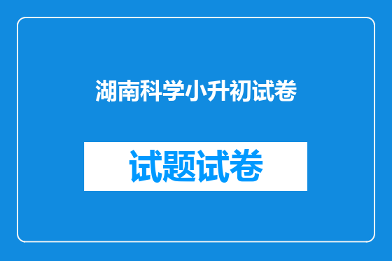 湖南科学小升初试卷