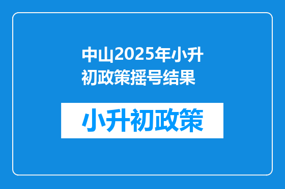 中山2025年小升初政策摇号结果