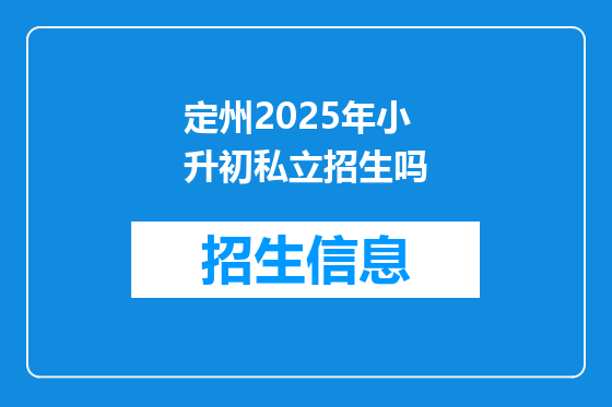 定州2025年小升初私立招生吗