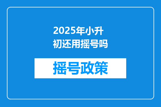 2025年小升初还用摇号吗