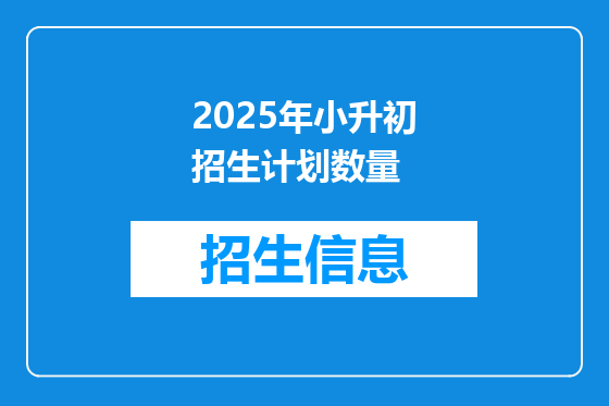 2025年小升初招生计划数量