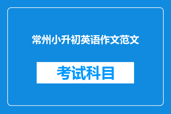 常州小升初英语作文范文
