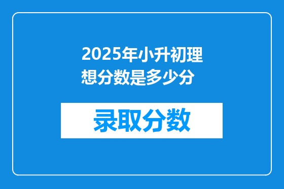 2025年小升初理想分数是多少分