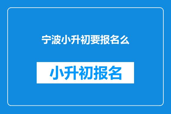 宁波小升初要报名么