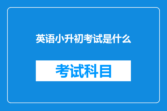 英语小升初考试是什么