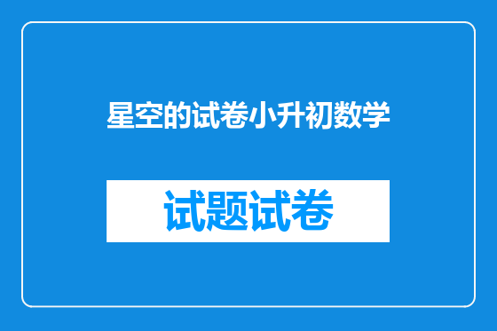 星空的试卷小升初数学