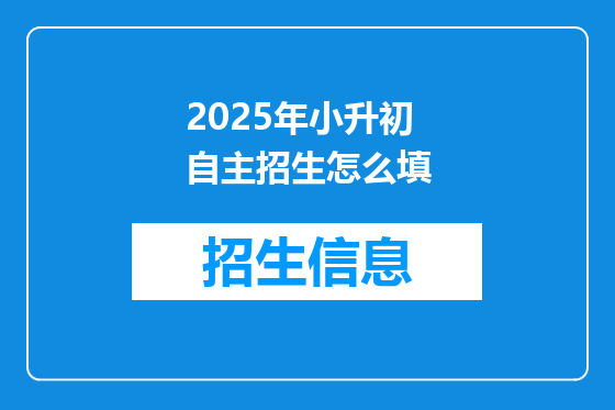 2025年小升初自主招生怎么填