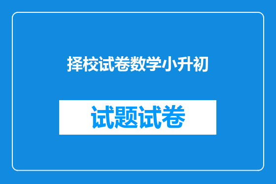 择校试卷数学小升初
