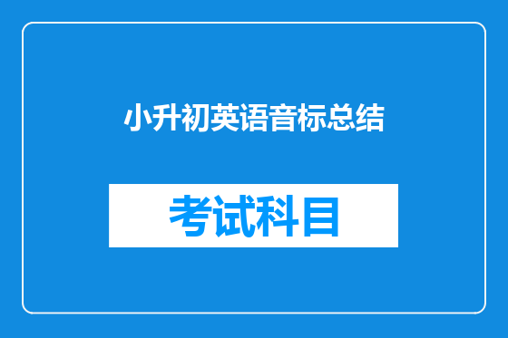 小升初英语音标总结