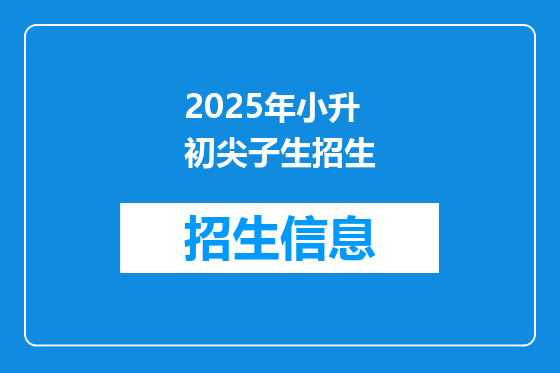 2025年小升初尖子生招生